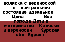 коляска с переноской 3 в 1 нейтральная состояние идеальное    › Цена ­ 10 000 - Все города Дети и материнство » Коляски и переноски   . Курская обл.,Курск г.